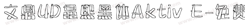 文鼎UD晶熙黑体Aktiv E字体转换